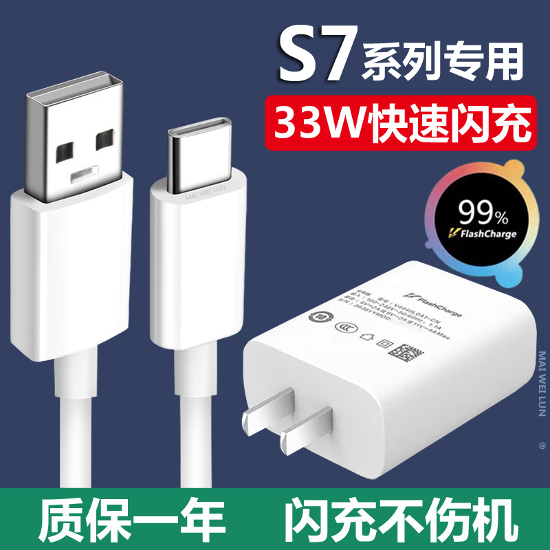 vivos7e手机充电器图片,vivo手机充电器图片 适用vivos7充电线闪充s7e快充33w数据线s7t手机充电器麦威纶蕴沐磐33w
