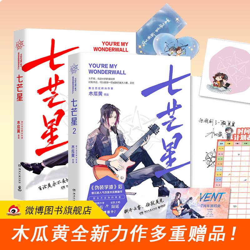 【签章版/随机掉落签名】七芒星1 2套装木瓜黄简体商志正版多重陆延