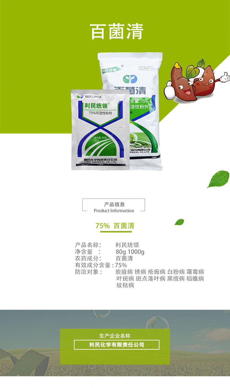 利民统领百菌清霜霉白粉叶斑叶锈病百菌灵花卉植物通用农药剂 80g