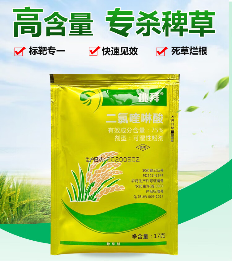 二氯喹啉酸马尼拉黑麦草百慕大早熟禾除禾本科马唐狗尾草稗除草剂17g