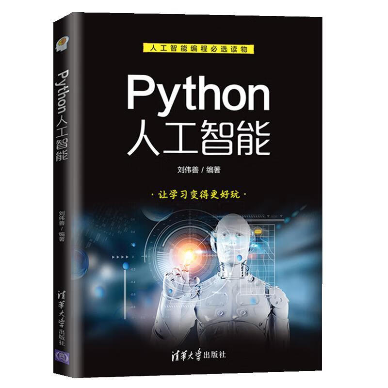 温妤卿之python人工智能 python神经网络编程语言入门零基础自学教材