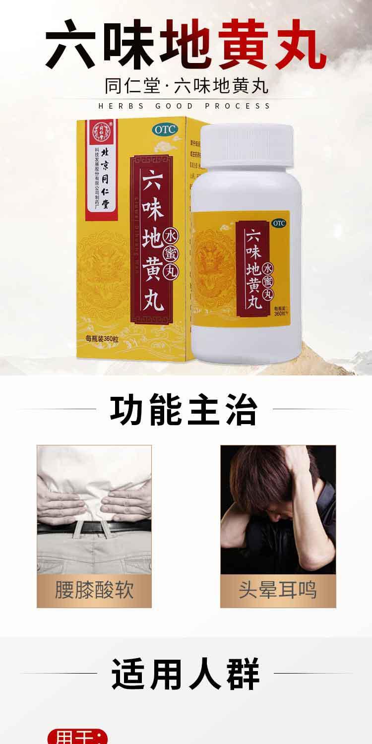 北京同仁堂 六味地黄丸 水蜜丸 360丸 滋阴补肾用于肾阴亏损头晕耳鸣