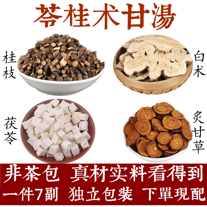 苓桂术甘汤原料包白茯苓桂枝白术炙甘草调理湿胖湿气重熬煮7副量 一件