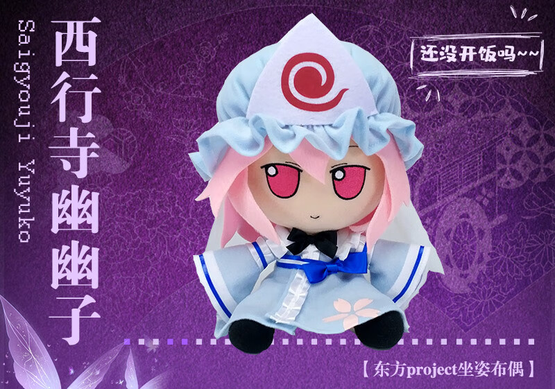 凭霄 东方fumo娃娃fumo布偶毛绒公仔西行寺幽幽子二次元周边玩偶 幽幽