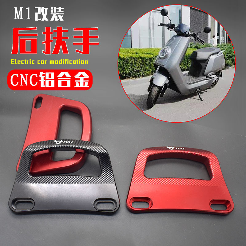 于小牛m1电动车改装后扶手m1s铝合金cnc侧边拉手尾翼配件改装红色一对