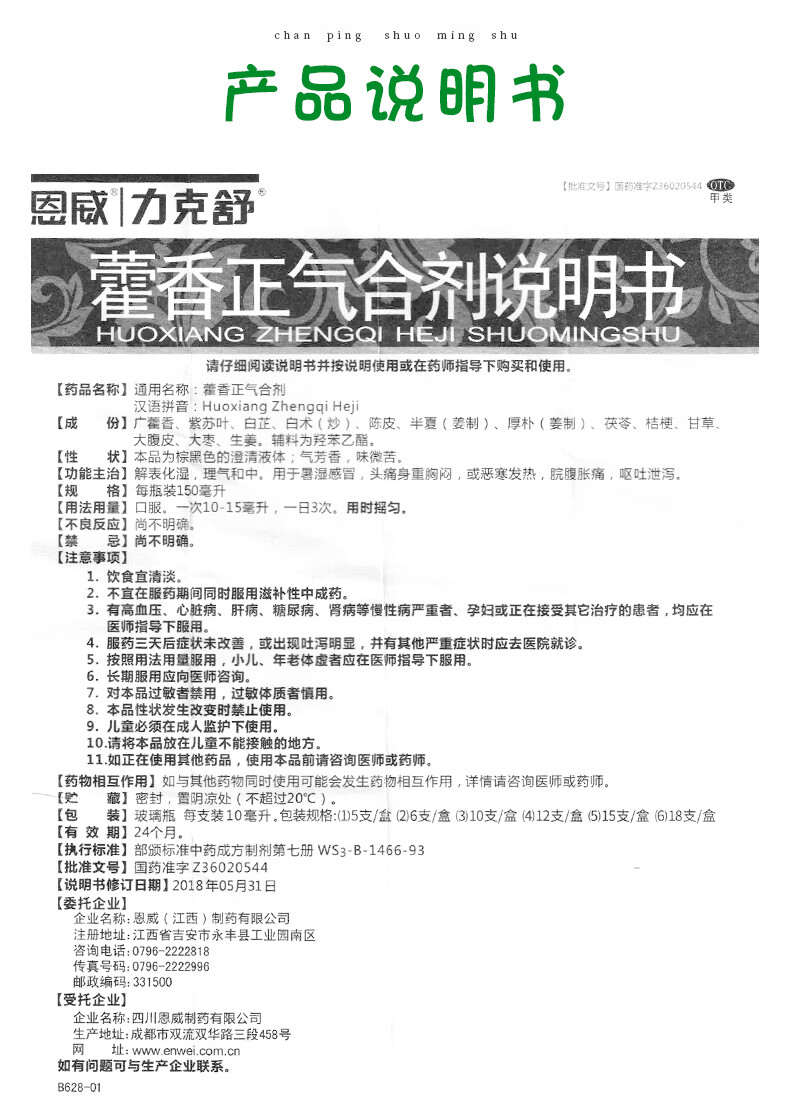 【药房直售】恩威 力克舒 藿香正气水合剂口服霍香正气液 10ml*12支