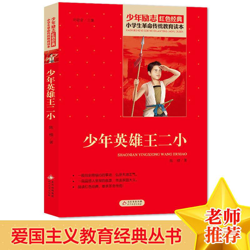 少年英雄王二小的故事 红色经典书籍 小学生四五六年级课外阅读书