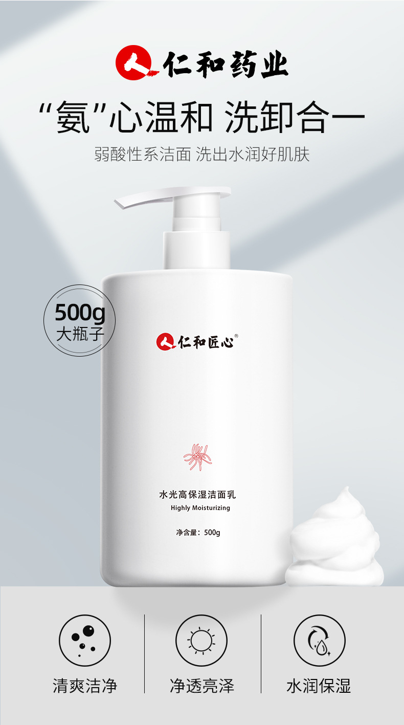 人仁和匠心水光高保洁净润洁面乳500g深层清洁温和氨基酸洗面奶 500g