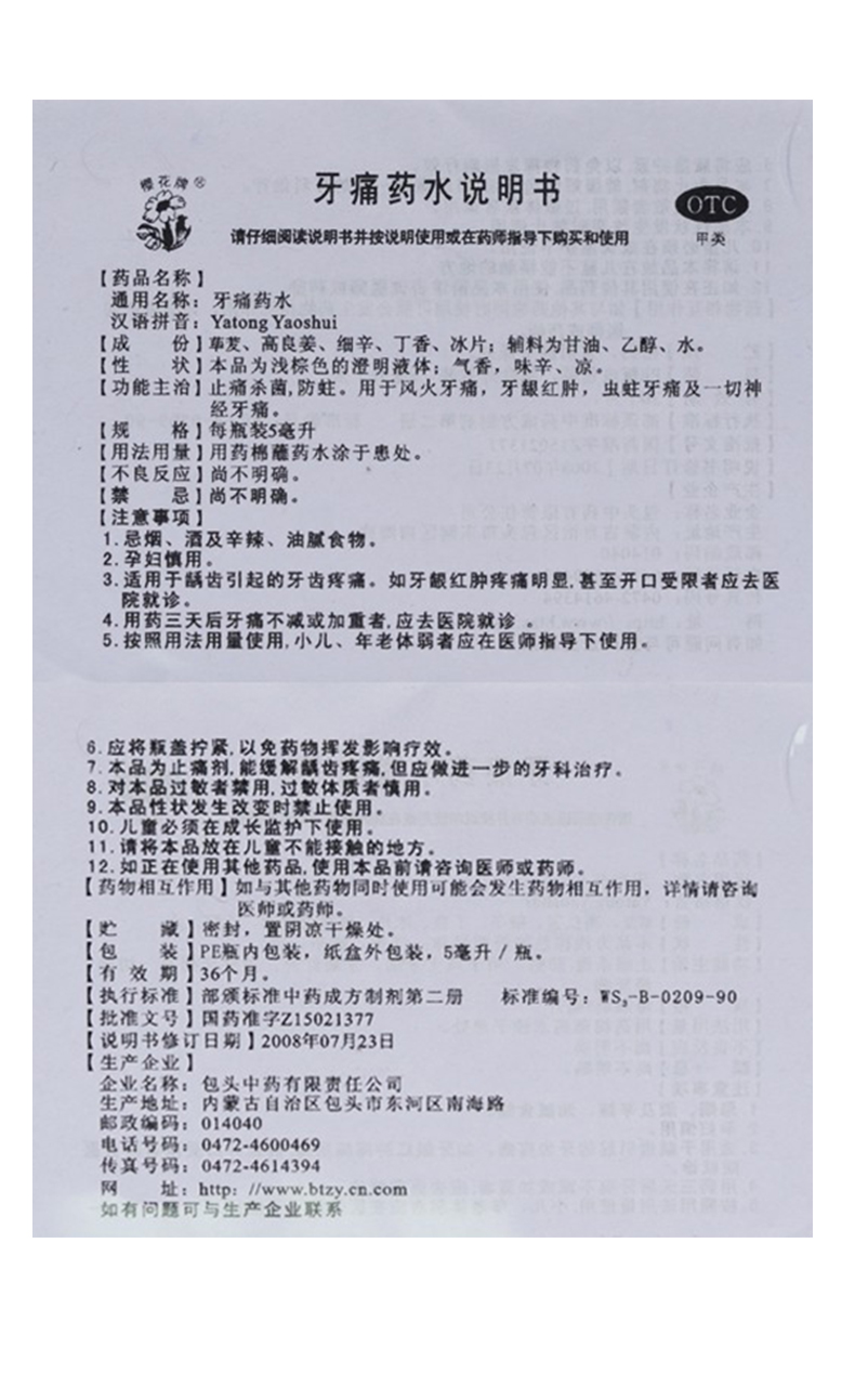 樱花牌 牙痛药水5ml/瓶 止痛杀菌防蛀 风火牙痛牙龈红肿虫蛀牙痛神经