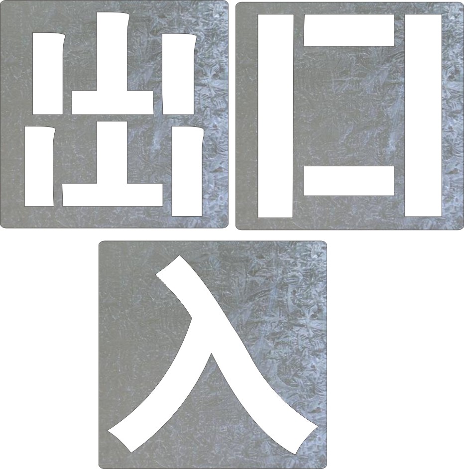 安全通道出入口箭头直行左右拐车间地面方向指示标识喷漆模板字模