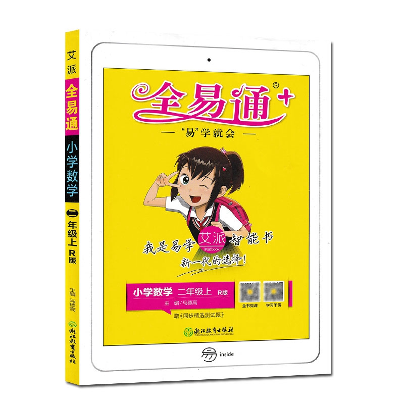 正版全易通 小学数学二年级上册 人教版 小学2年级学期教材同步训练全