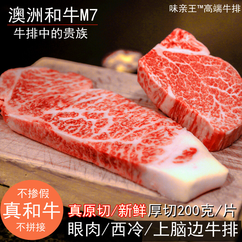 味亲王 澳洲进口 和牛 原切牛排 m5-7 眼肉 西冷 雪花