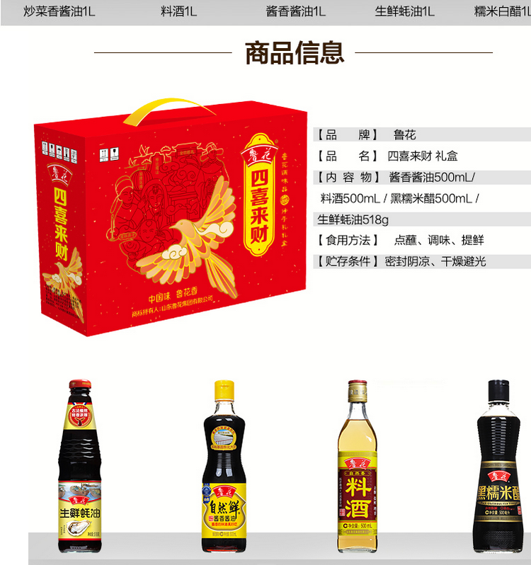 鲁花调味品礼盒酱油醋料酒蚝油香油送礼家庭调味品礼盒四喜来财礼盒