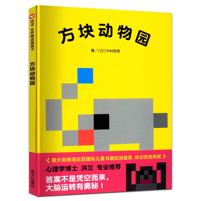 信谊 方块动物园 精装官方正版图书提升阅读能力关注儿童的书籍明天