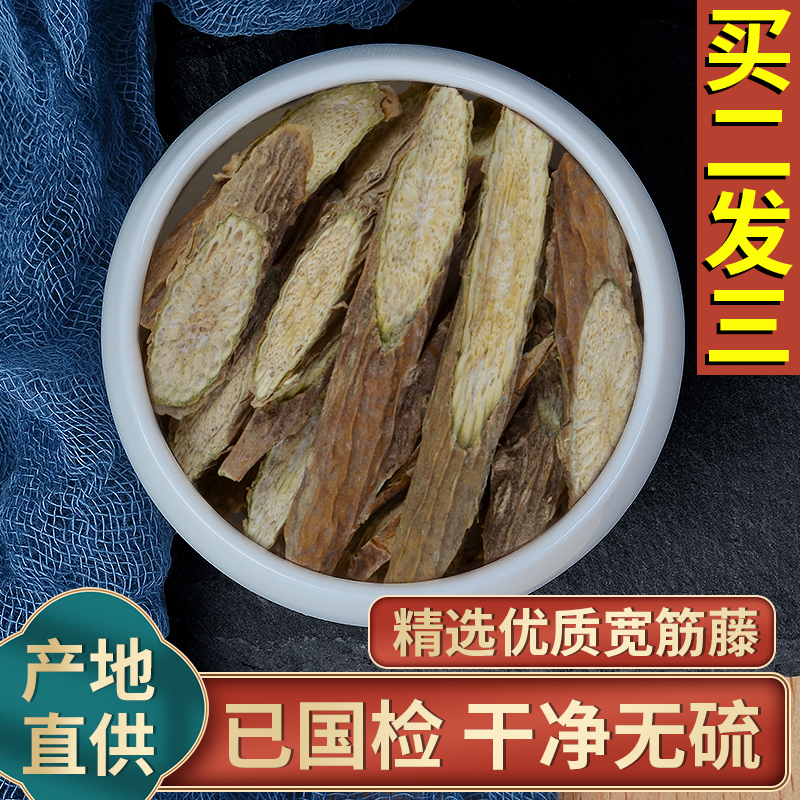宽筋藤新货无硫伸筋藤春根藤舒筋藤软筋藤松筋藤中药材