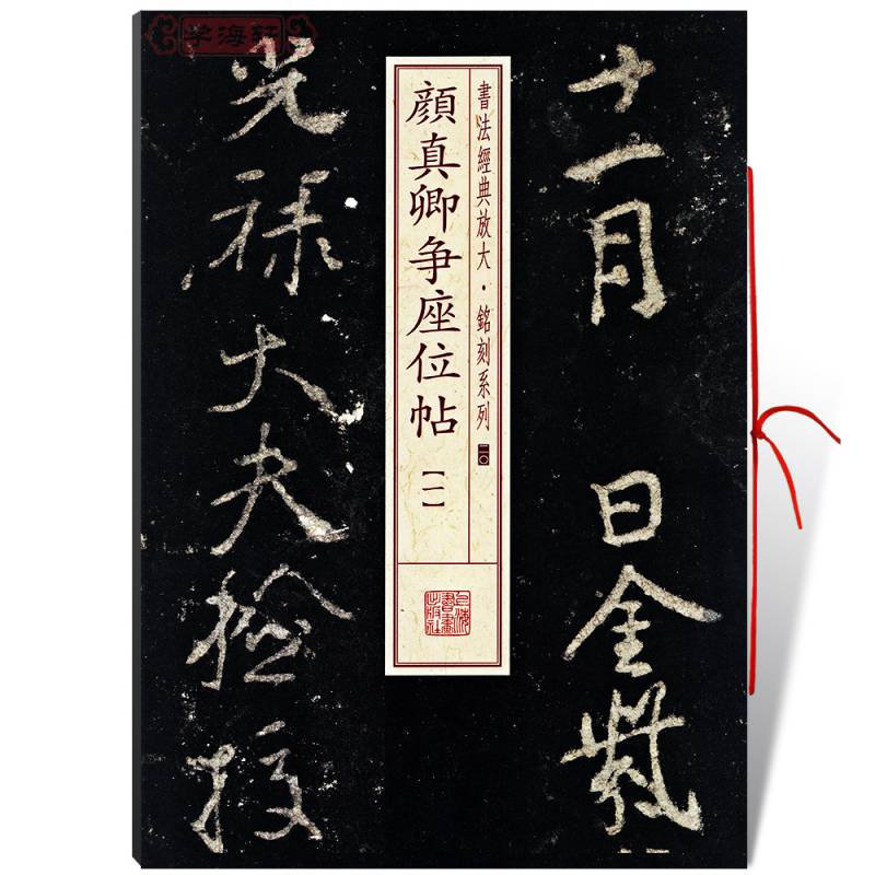 紫宇阁颜真卿争座位帖1一书法放大铭刻系列20颜体行草书毛笔字帖成人