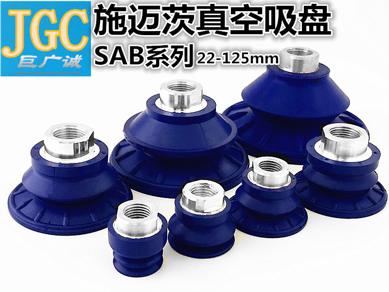 施迈茨真空吸盘sab22 30 40 50 60 80 100吸嘴波纹吸盘 sab-50