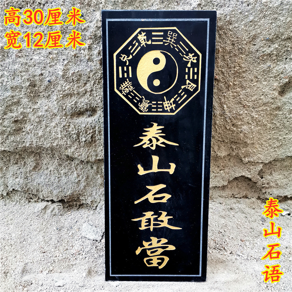 芠拉(wl)泰山石敢当板纯手工雕刻八卦石材室外挂寓意