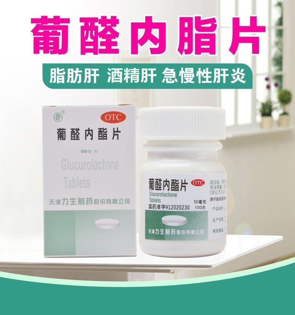 葡醛内酯片50mg*100片 大三阳小三阳乙肝转氨酶高脂肪肝酒精肝治急