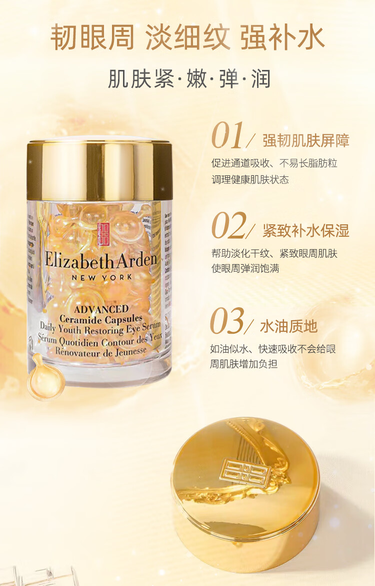 伊丽莎白雅顿（Elizabeth Arden）眼胶精华 眼部胶囊神经酰胺紧致眼周 送女友中秋节礼物 雅顿小眼胶 精华胶囊60粒 次抛