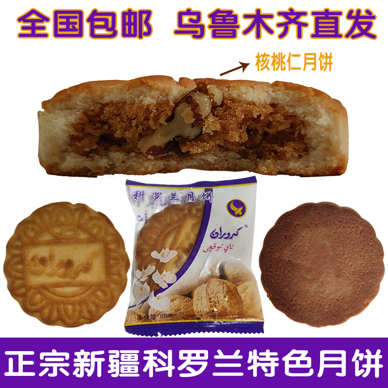 新疆特产楼兰和田科罗兰月饼巴旦木核桃仁味60g50个整箱包邮核桃仁