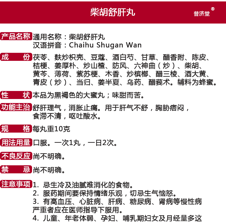 普济堂 柴胡舒肝丸 10g*10丸 舒肝理气护肝养肝消胀止痛 10盒装