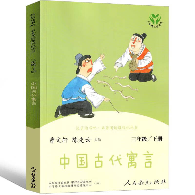 正版 中国古代寓言故事人民教育出版社曹文轩三年级下册下必读大全小