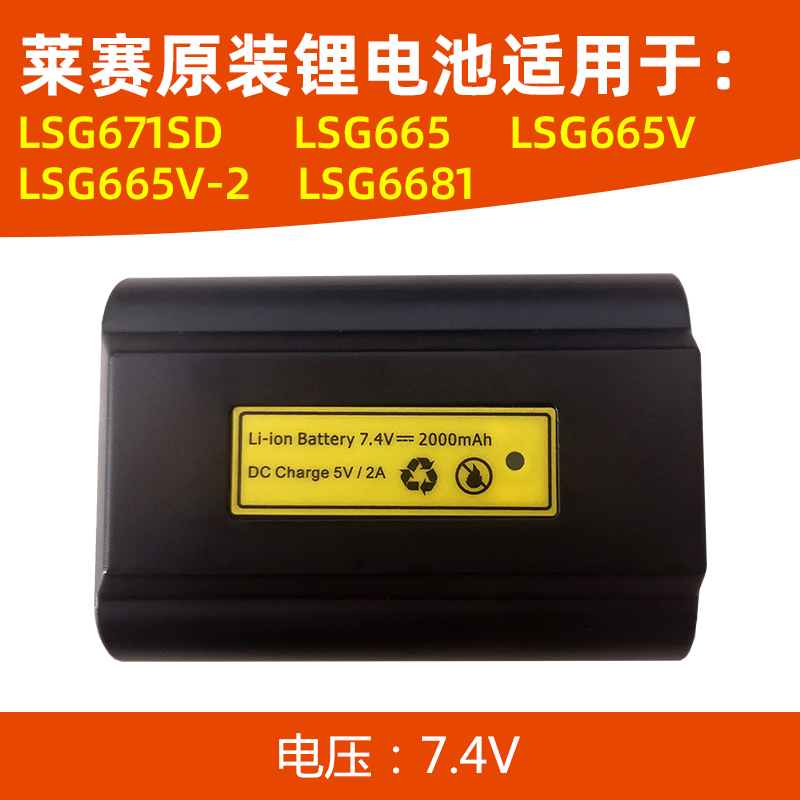 莱赛激光 水平仪 莱赛激光水平仪电池配件lsg671sd/lsg665/665v/665v