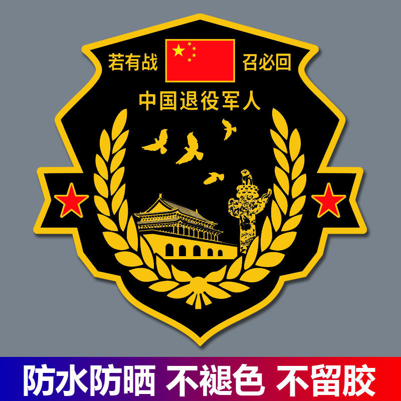 中国贴若有战召必回汽车车贴纸退伍退役军人老兵创意水车标战友召必回