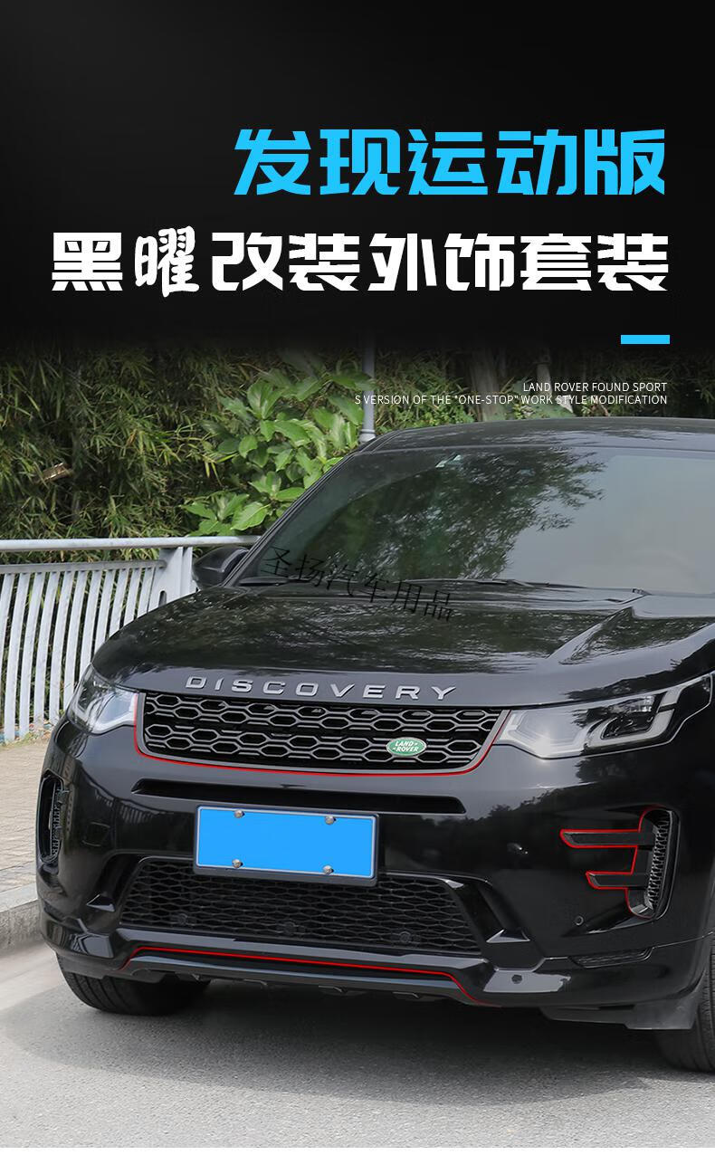 21款路虎发现运动版改装前中网前后护杠后视镜罩车标黑曜套装用品路虎