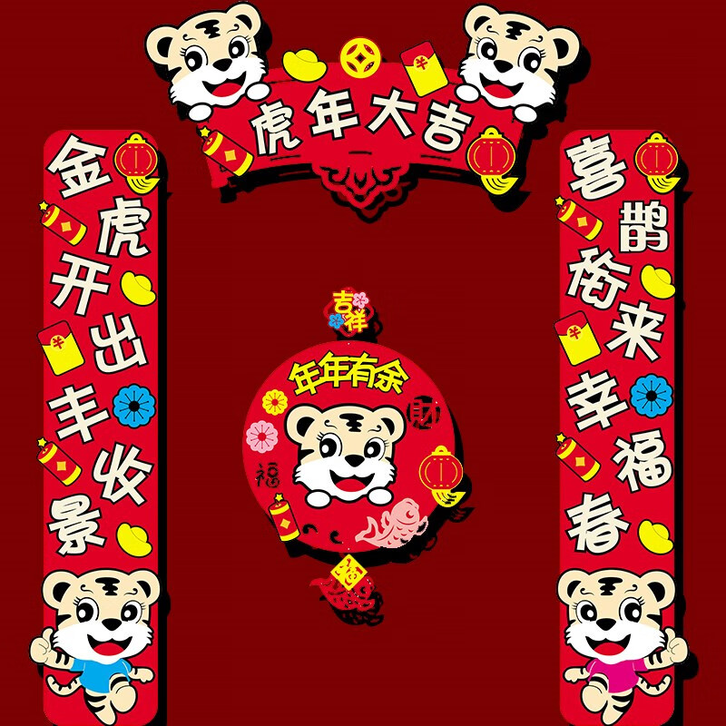 可爱中国风对联春联对年对联植绒布可爱小尺寸春节家用老虎卡通中国风