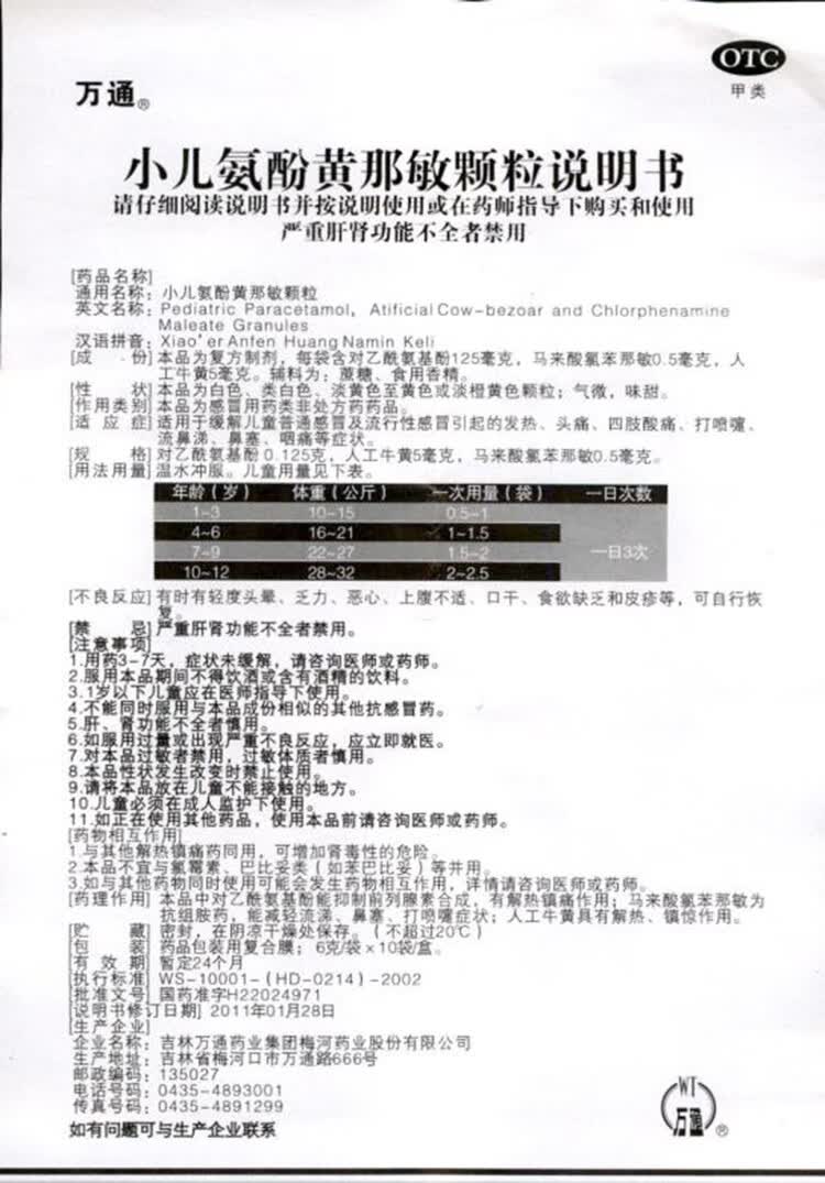 万通 小儿氨酚黄那敏颗粒6g*10袋 儿童普通流行性引起