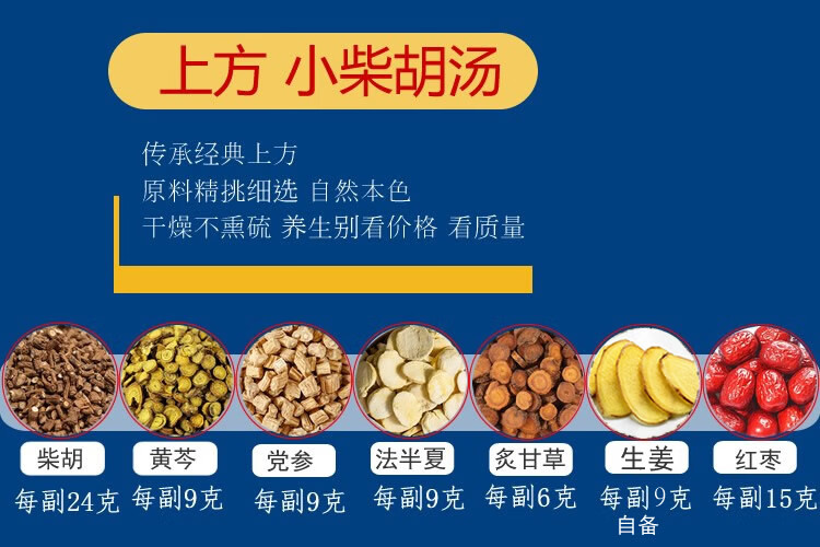 小柴胡汤10包原料柴胡黄芩党参法半夏炙甘草干姜【图片 价格 品牌