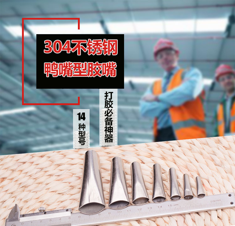 不锈钢胶嘴玻璃胶枪嘴鸭嘴型打胶神器门窗专用结构胶枪嘴打胶抢嘴七个