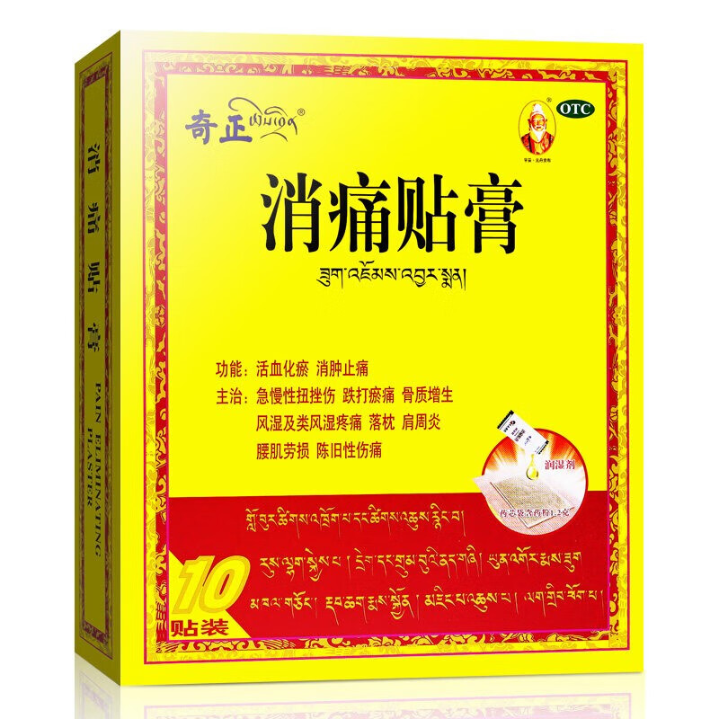 奇正藏药 消痛贴膏10贴化瘀消肿止痛跌打瘀痛风湿类风湿止痛膏药贴 10
