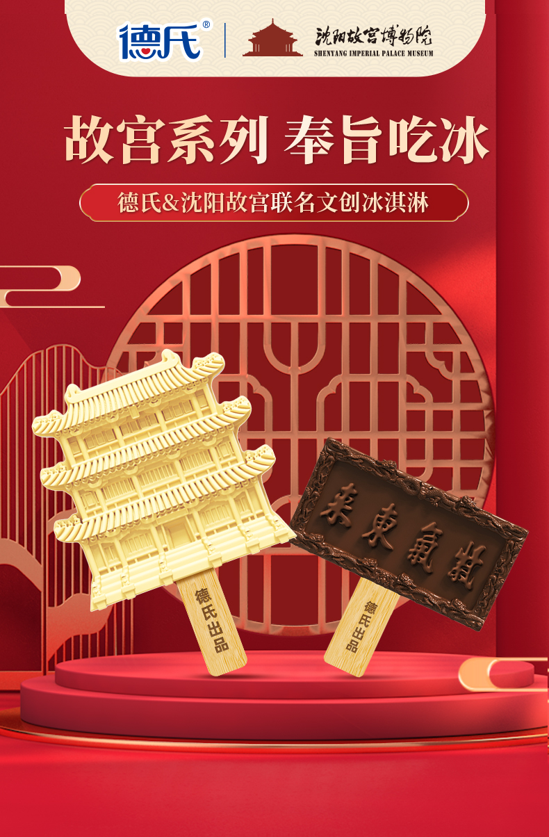 德氏雪糕故宫德氏沈阳故宫联名款文创巧克力5牛乳5冰激凌雪糕冰淇淋10