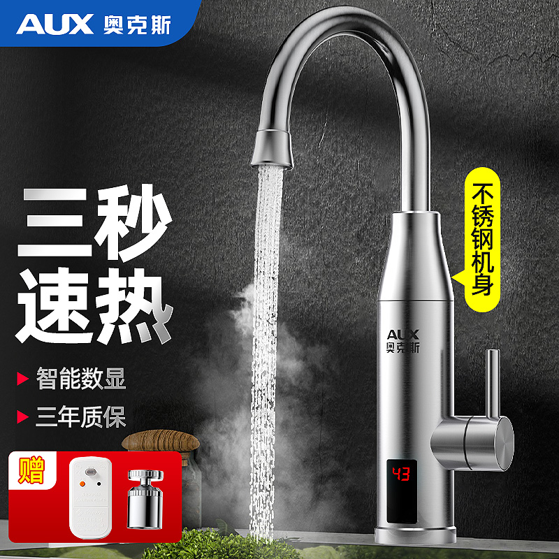 奥克斯aux电热水龙头全机身不锈钢快速过热速热水龙头即热式热水器