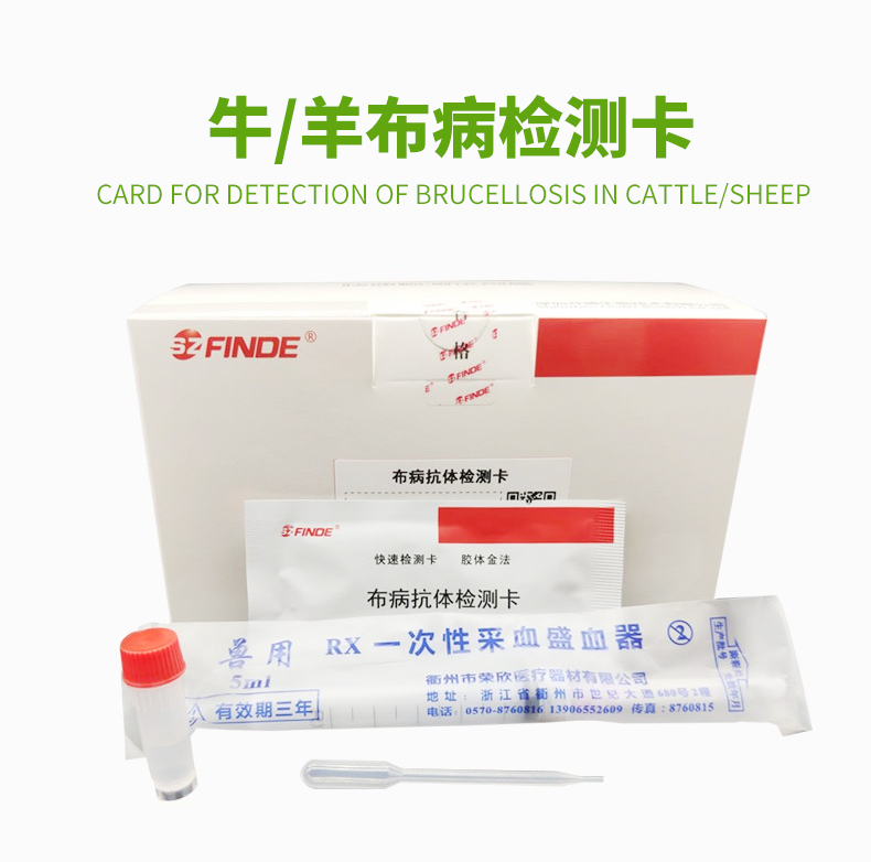 芬德 牛羊布病检测卡 布病抗体检测卡布氏杆菌试纸板奶牛山羊布病卡