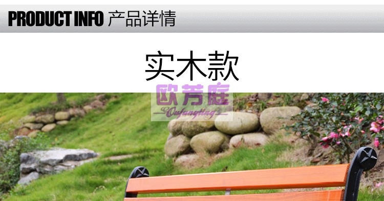 欧芳庭 户外实木塑木公园椅子 防腐木公园长椅 操场景区休闲座椅 室外广场物业小区庭院休闲公园椅子 (1.2米)防腐实木椅子