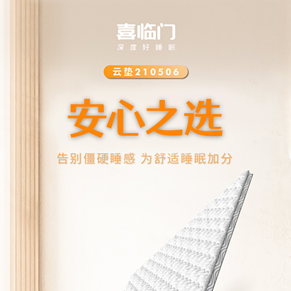 喜临门床垫 天然乳胶 黄麻床垫偏硬 软硬适中薄垫 云垫系列 云垫211106 180*200