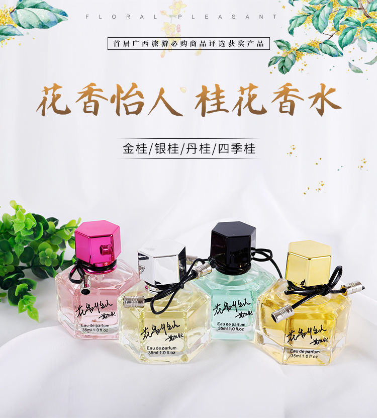 刘三姐花香怡人桂林桂花香水桂花香桂花味香水女刘三姐金桂1瓶35ml