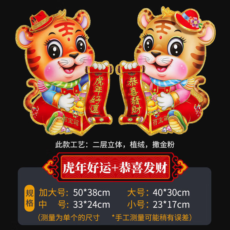 新年贴纸春节过年装饰品挂饰窗花年画恭喜发财虎年好运各1对福4小号发