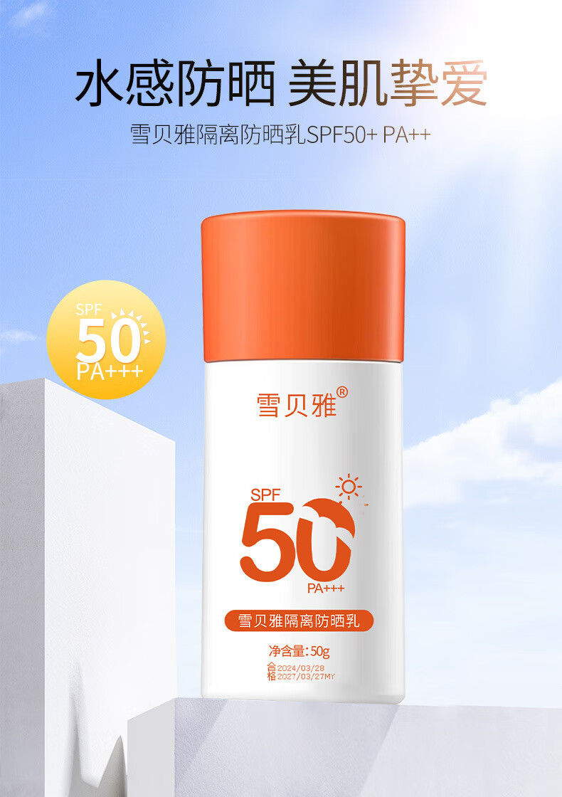 16，雪貝雅隔離防曬乳高倍防曬霜夏天麪部全身可用 423（瓶裝 50g