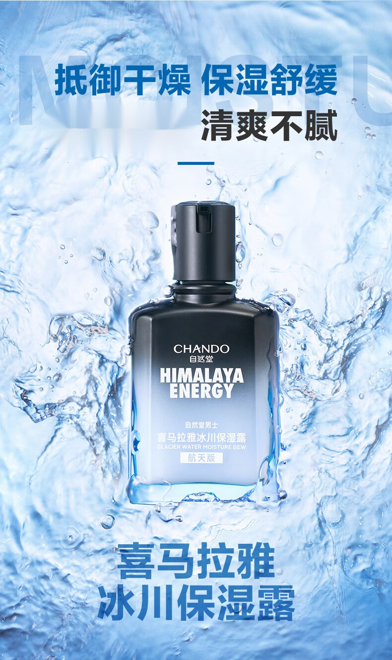 自然堂（CHANDO）男士乳液补水保湿清爽不黏腻喜马拉雅冰川保湿露舒缓男士护肤品 保湿露70ml