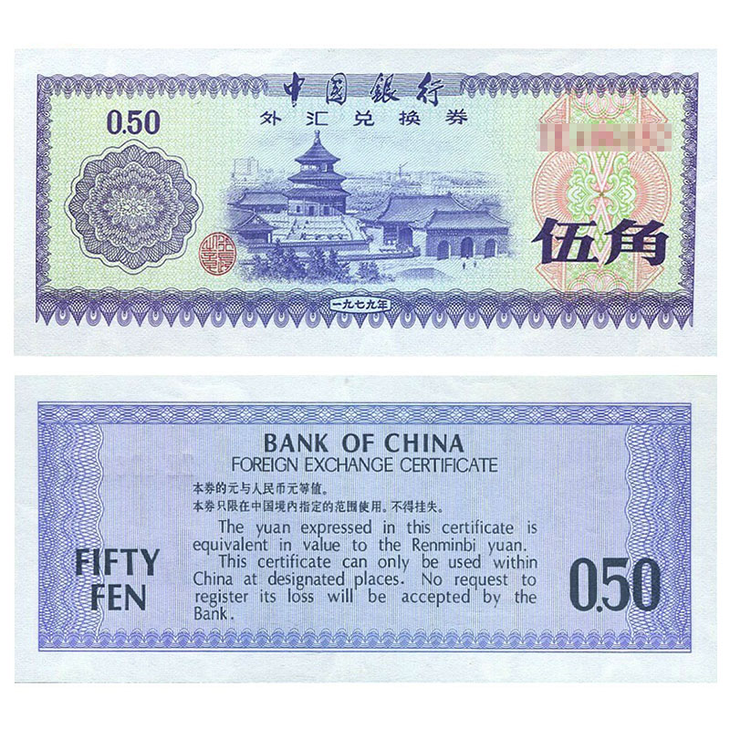藏邮】外汇券纸币中国外汇兑换券1979-1988年珍藏老版外汇券纸钞1979年5 