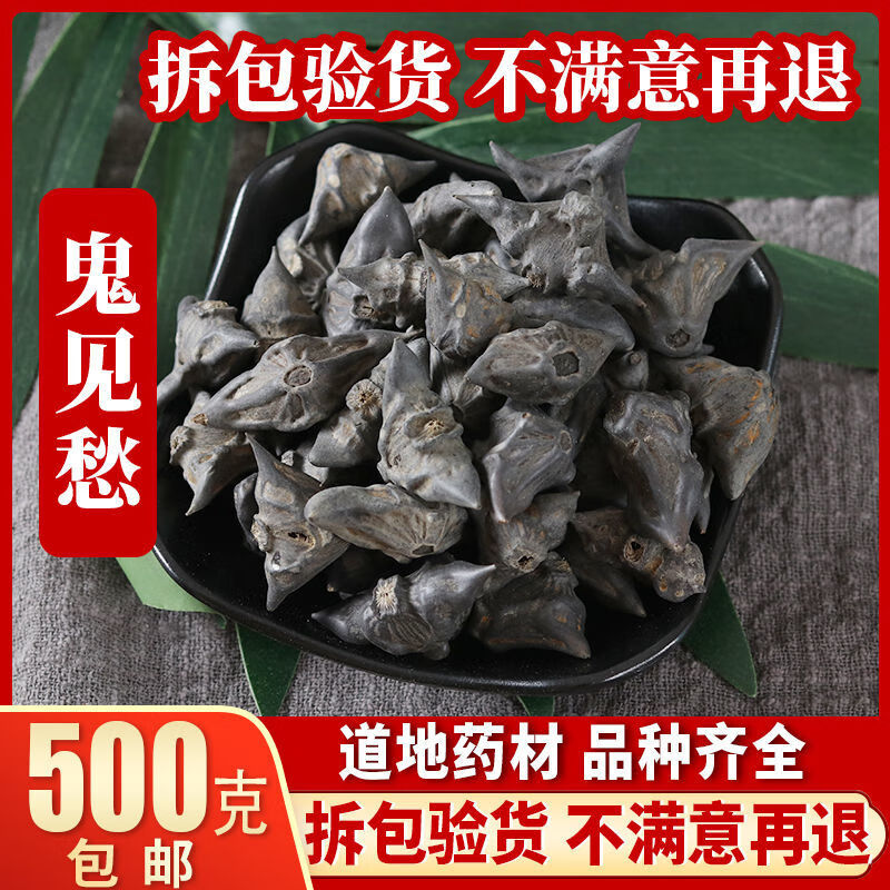 中药材鬼见愁新货红菱菱角壳四角红菱壳菱角蒂自然晒干5克体验装