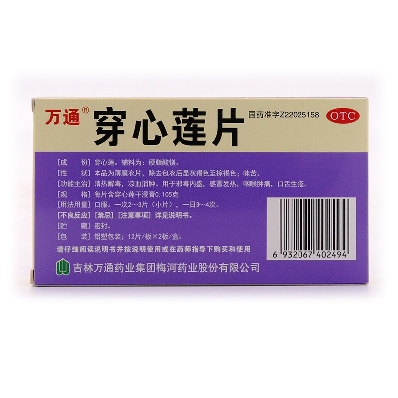 万通 穿心莲片 24片 清热解毒咽喉肿痛