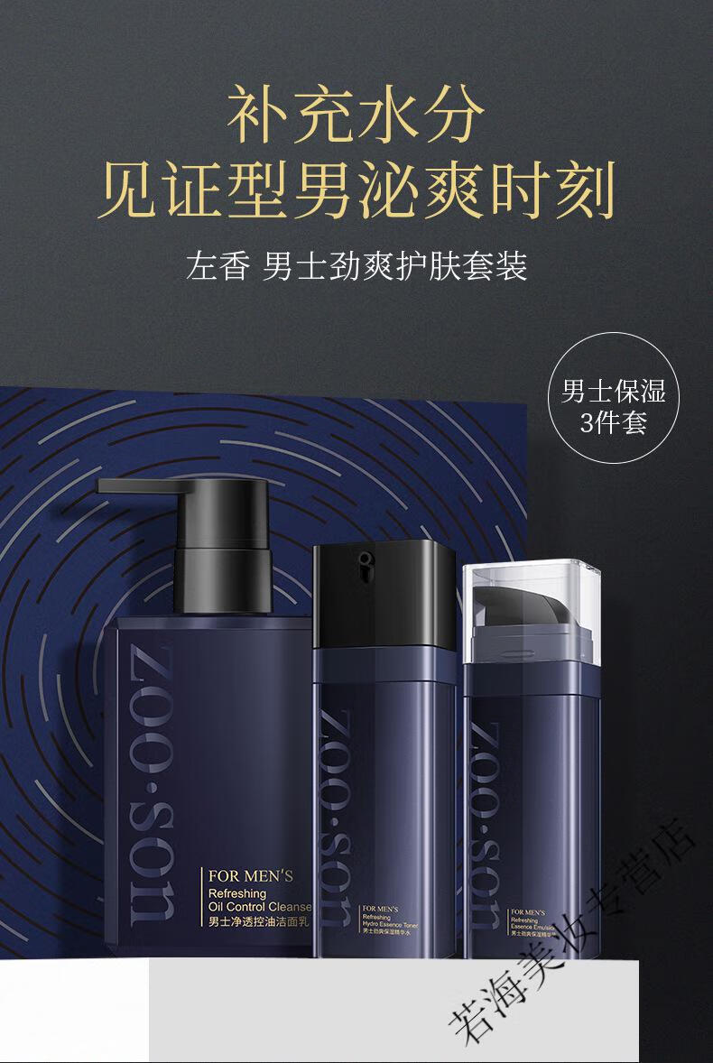 Zoo Son男护肤品补水保湿男士化妆品三件套装礼盒控油洗面奶精华