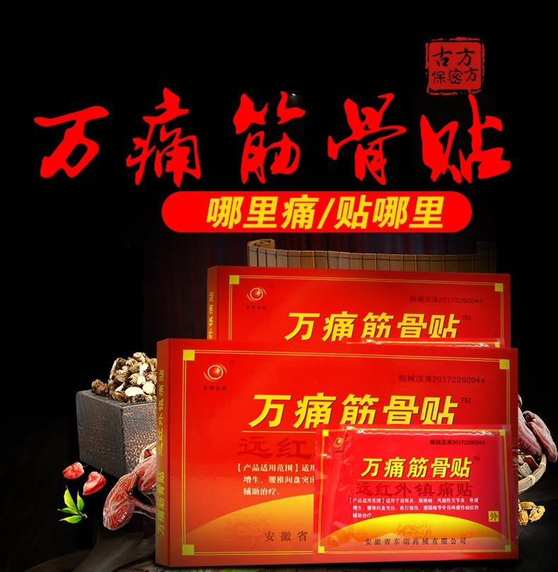 万痛 筋骨贴 远红外镇痛贴 8贴*8盒 图1