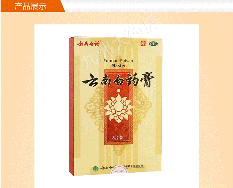 云南白药 云南白药膏 8片 跌打损伤肌肉疼痛祛风除湿消肿止痛软组织